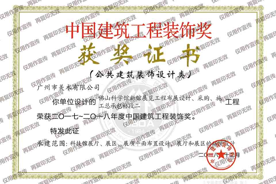 2017-2018年度中國(guó)建筑工程裝飾獎(jiǎng)設(shè)計(jì)類(lèi)（佛山科學(xué)館新館展覽工程布展設(shè)計(jì)、采購(gòu)、施工總承包標(biāo)段二）.jpg